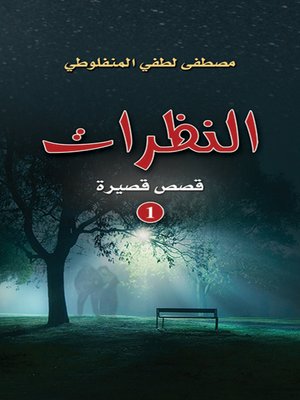 cover image of النظرات. الجزء الأول